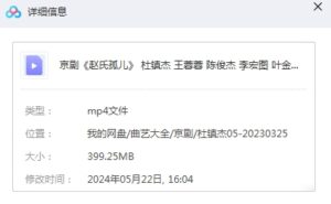 图片[2]-京剧《赵氏孤儿》 高清完整版下载（杜镇杰 王蓉蓉 陈俊杰 李宏图 叶金援表演）-集雅曲艺网