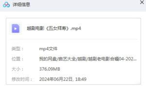 图片[2]-越剧电影《五女拜寿》完整版视频下载  百度云盘-集雅曲艺网