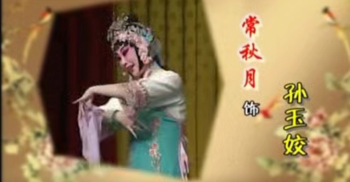 京剧《拾玉镯 法门寺》完整版mp4视频下载-集雅曲艺网