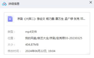 图片[2]-京剧《大探二》全剧mp4下载 百度云-集雅曲艺网