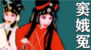 图片[1]-秦腔《窦娥冤》：马友仙、窦凤琴和谭天杏的演唱更胜一筹？-集雅曲艺网