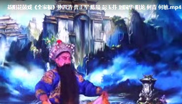 益阳花鼓戏《全家福》全剧完整版视频下载-集雅曲艺网
