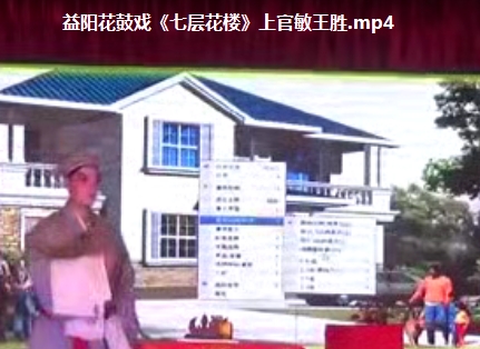 益阳花鼓戏《七层花楼》全剧完整版MP4视频下载-集雅曲艺网