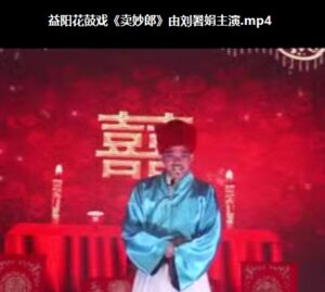 益阳花鼓戏《卖妙郎》全集视频下载-集雅曲艺网