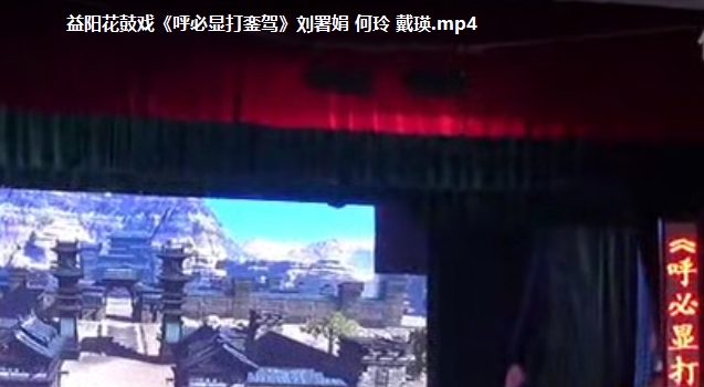 益阳花鼓戏《呼必显打銮驾》全剧MP4视频下载 百度云-集雅曲艺网